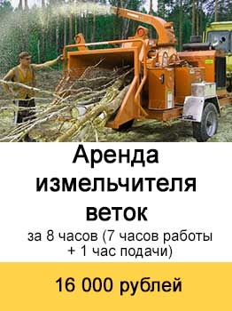 аренда измельчителя веток