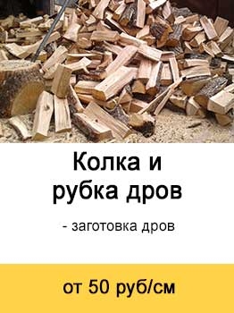 kolka-i-rubka-drov